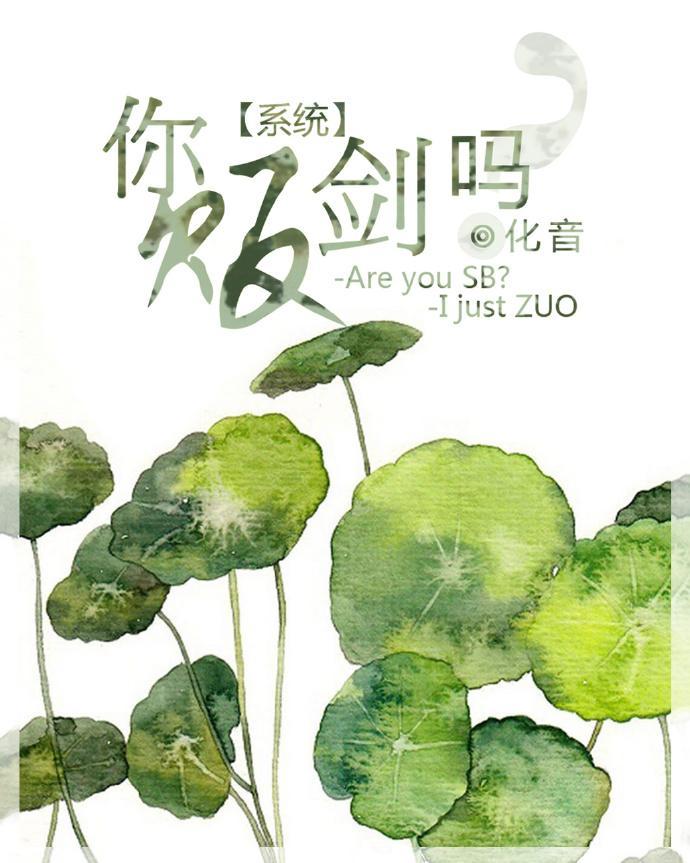 你贩剑吗[系统]封面