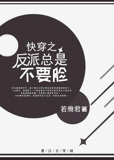 快穿之反派总是不要脸封面