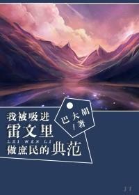 我被吸进雷文里做庶民范本封面