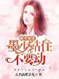 前妻有毒：墨少站住不要动封面
