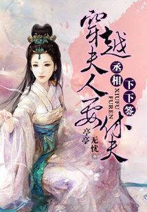 丞相下下签：穿越夫人要休夫封面