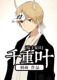 [综]千重叶封面