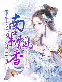 重生之南絮飘香封面