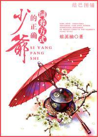 少爷的正确饲养方式封面