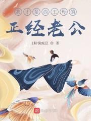 我才是西王母的正经老公封面