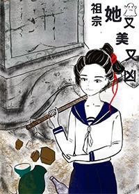 祖宗她又美又凶[古穿今]封面