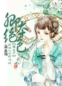 卿本绝色倾天下封面