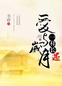 爱与岁月一样长·遇（古埃及）封面