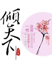 皇孀一枕倾天下封面