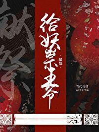给妖祟王爷献祭封面