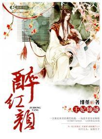 醉红颜，王妃倾城封面