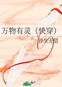 万物有灵（快穿）封面