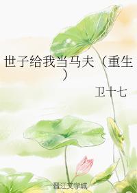 世子给我当马夫（重生）封面