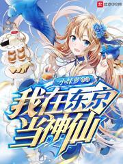 我在东京当神仙封面