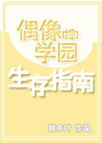 偶像学园生存指南[综]封面