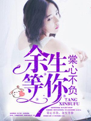 棠心不负，余生等你封面