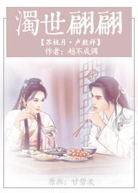 浊世翩翩封面