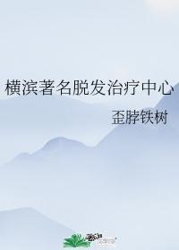 横滨着名脱发治疗中心封面