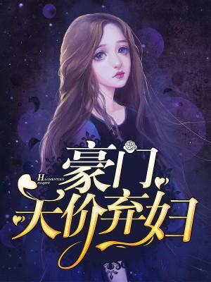 豪门天价弃妇封面