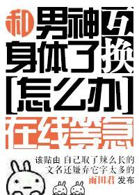 和男神交换了身体怎么办在线等急封面
