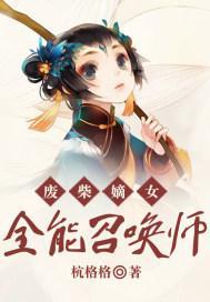 废柴嫡女：全能召唤师封面