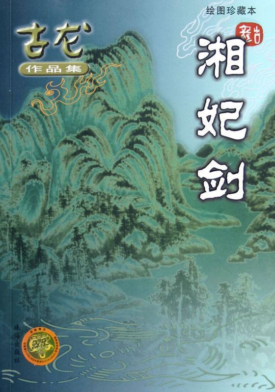 湘妃剑封面