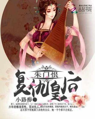 朱门恨：覆仇皇后封面