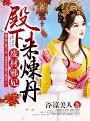 废材邪妃：殿下，来炼丹封面