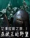艾泽拉斯之旅封面
