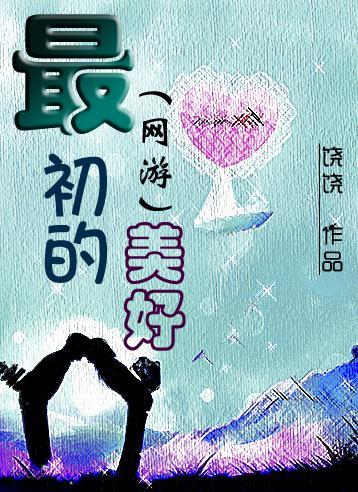 最初的美好（网游）封面