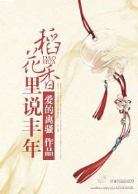 稻花香里说丰年封面