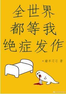 全世界都等我绝癥发作封面