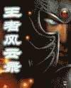 王者风云录封面