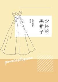 少将的黑裙子[重生]封面