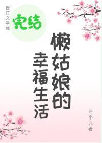 懒姑娘的幸福生活封面