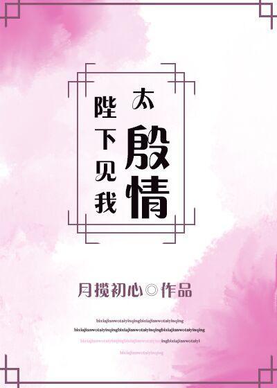 陛下见我太殷情封面
