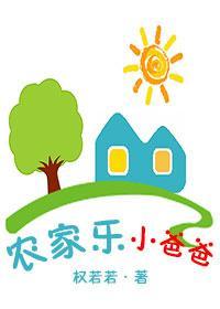 农家乐小爸爸封面