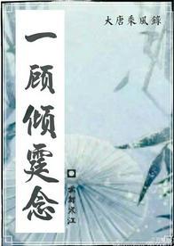 一顾倾霆念封面