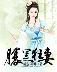 腹黑狂妻封面