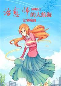 [海贼王]治愈师的大航海封面
