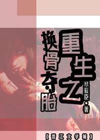 重生之换骨夺胎[星际]封面