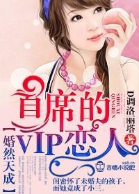 婚然天成，首席的VIP恋人封面