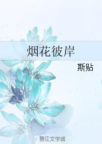 烟花彼岸封面