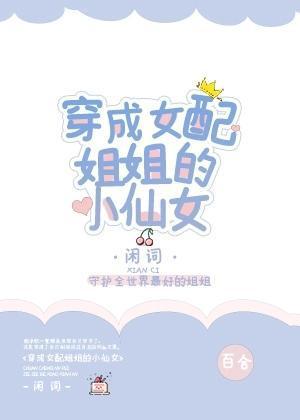 穿成女配姐姐的小仙女封面