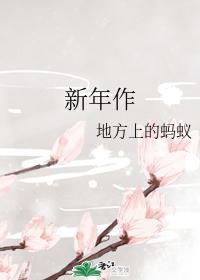 新年作封面