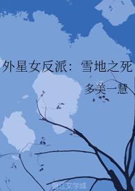 外星女反派：雪地之死封面