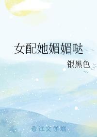 女配她媚媚哒封面