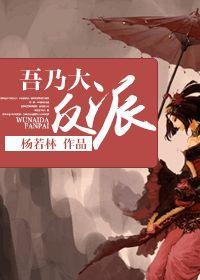 吾乃大反派封面