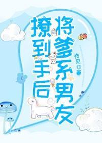 将爹系男友撩到手后封面