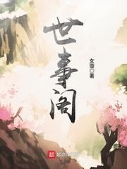 世事阁封面